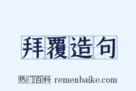 拜覆造句是什么意思的图片